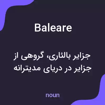 معنی baleare به فارسی معنی baleare به فارسی