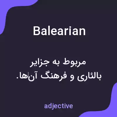 معنی balearian به فارسی معنی balearian به فارسی