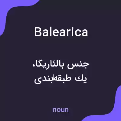 معنی balearica به فارسی معنی balearica به فارسی