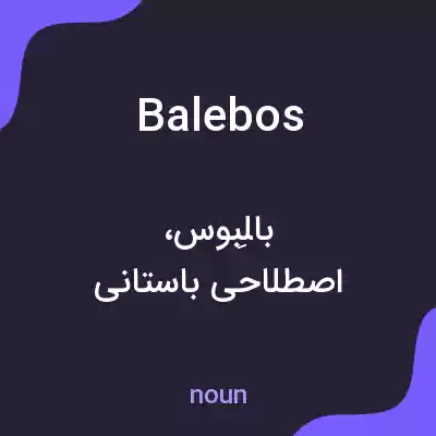 معنی balebos به فارسی معنی balebos به فارسی