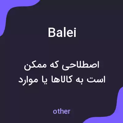 معنی balei به فارسی معنی balei به فارسی