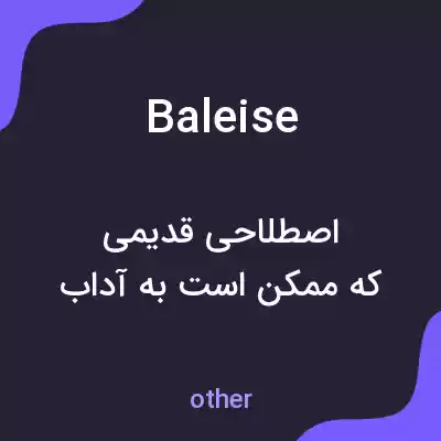 معنی baleise به فارسی معنی baleise به فارسی