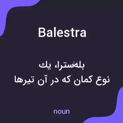 معنی balestra به فارسی معنی balestra به فارسی