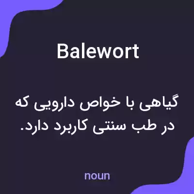 معنی balewort به فارسی معنی balewort به فارسی