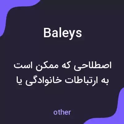 معنی baleys به فارسی معنی baleys به فارسی