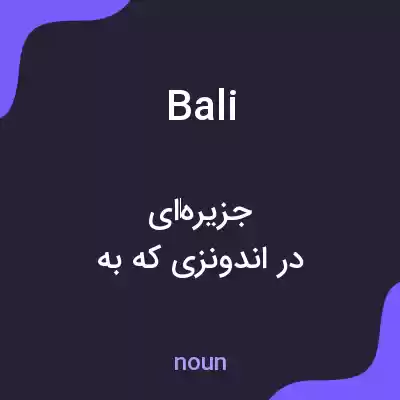 معنی bali به فارسی معنی bali به فارسی