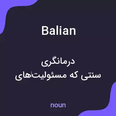 معنی balian به فارسی معنی balian به فارسی