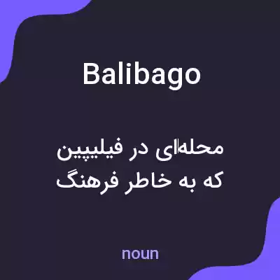 معنی balibago به فارسی معنی balibago به فارسی
