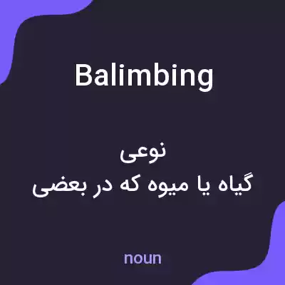 معنی balimbing به فارسی معنی balimbing به فارسی