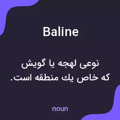 معنی baline به فارسی معنی baline به فارسی