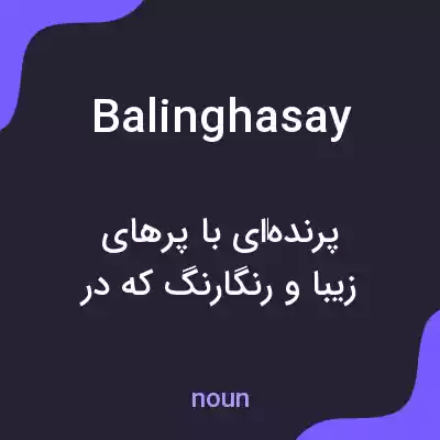معنی balinghasay به فارسی معنی balinghasay به فارسی
