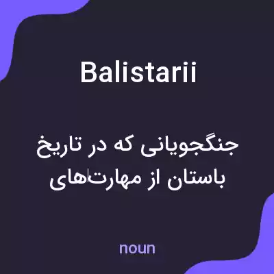 معنی balistarii به فارسی معنی balistarii به فارسی