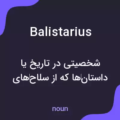 معنی balistarius به فارسی معنی balistarius به فارسی