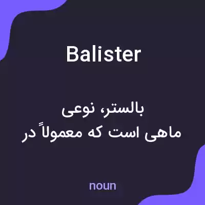 معنی balister به فارسی معنی balister به فارسی