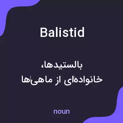 معنی balistid به فارسی معنی balistid به فارسی