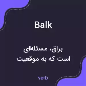 معنی balk به فارسی