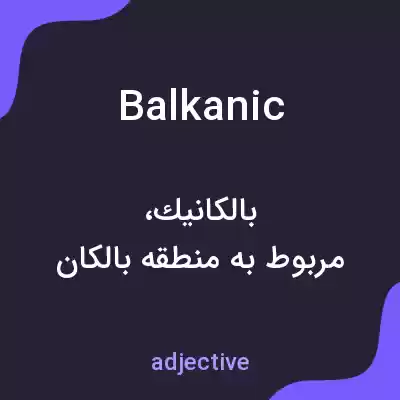 معنی balkanic به فارسی معنی balkanic به فارسی