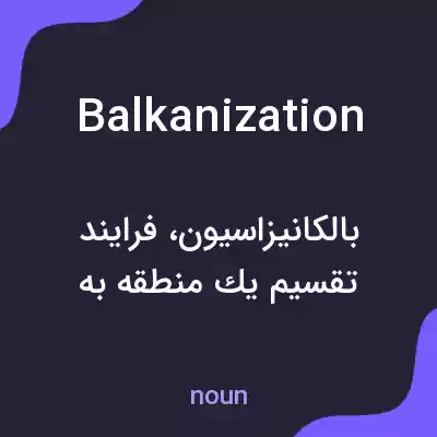 معنی balkanization به فارسی معنی balkanization به فارسی