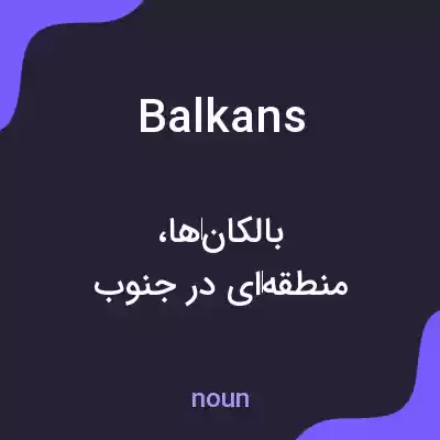 معنی balkans به فارسی معنی balkans به فارسی