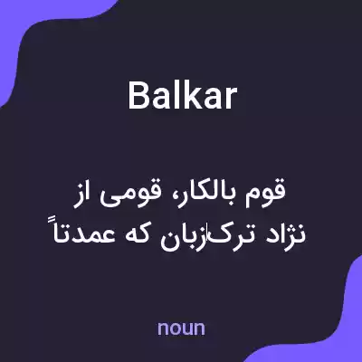 معنی balkar به فارسی معنی balkar به فارسی