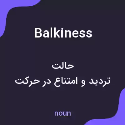معنی balkiness به فارسی معنی balkiness به فارسی