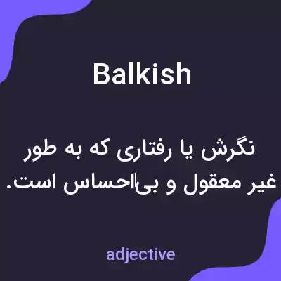 معنی balkish به فارسی معنی balkish به فارسی