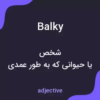 معنی balky به فارسی معنی balky به فارسی
