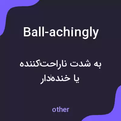 معنی ball-achingly به فارسی معنی ball-achingly به فارسی