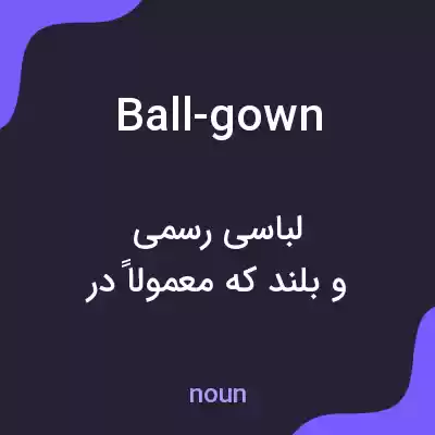 معنی ball-gown به فارسی