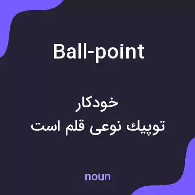معنی ball-point به فارسی