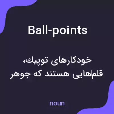 معنی ball-points به فارسی