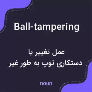 معنی ball-tampering به فارسی معنی ball-tampering به فارسی