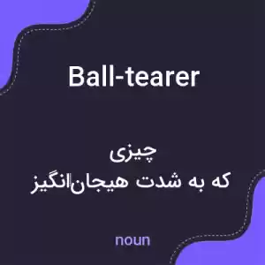 معنی ball-tearer به فارسی معنی ball-tearer به فارسی