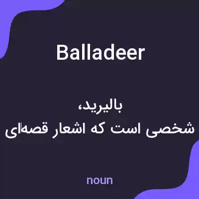 معنی balladeer به فارسی معنی balladeer به فارسی
