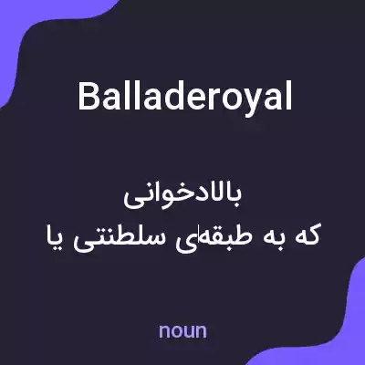 معنی balladeroyal به فارسی معنی balladeroyal به فارسی