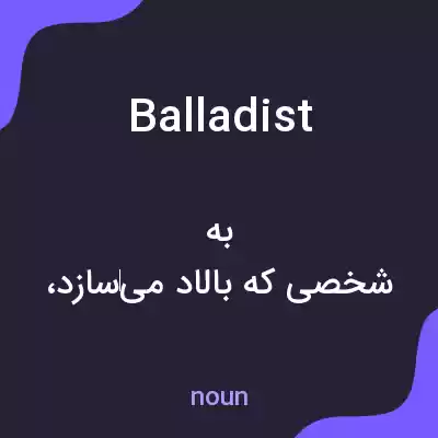 معنی balladist به فارسی معنی balladist به فارسی