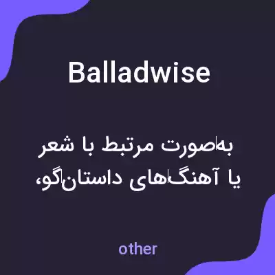 معنی balladwise به فارسی معنی balladwise به فارسی