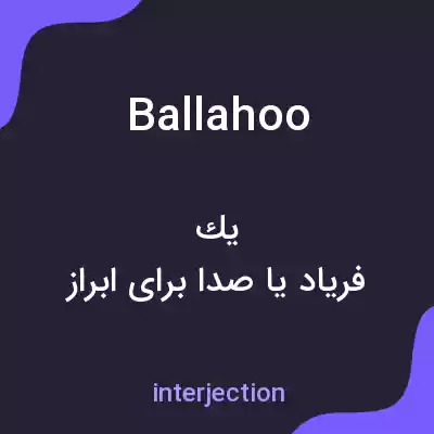 معنی ballahoo به فارسی معنی ballahoo به فارسی