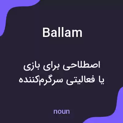 معنی ballam به فارسی معنی ballam به فارسی