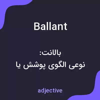 معنی ballant به فارسی معنی ballant به فارسی