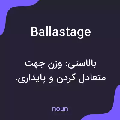 معنی ballastage به فارسی معنی ballastage به فارسی
