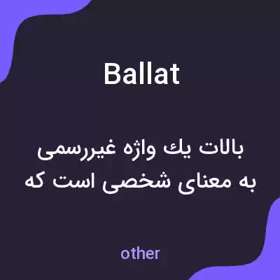 معنی ballat به فارسی معنی ballat به فارسی