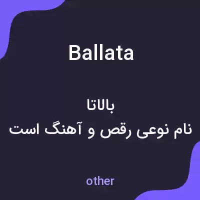 معنی ballata به فارسی