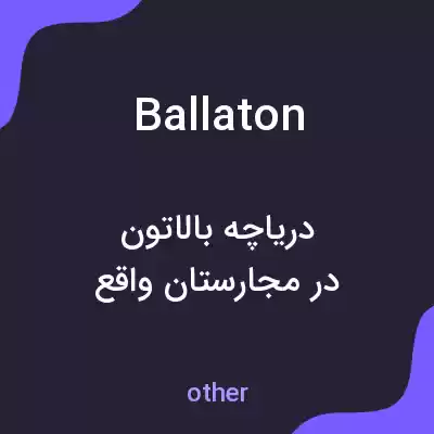 معنی ballaton به فارسی معنی ballaton به فارسی