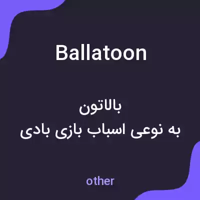 معنی ballatoon به فارسی معنی ballatoon به فارسی