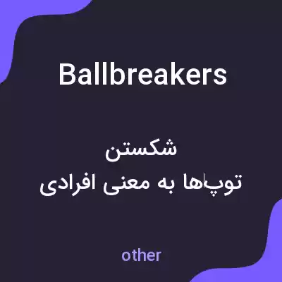 معنی ballbreakers به فارسی معنی ballbreakers به فارسی