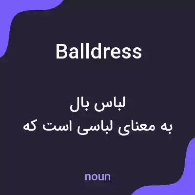 معنی balldress به فارسی معنی balldress به فارسی