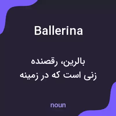 معنی ballerina به فارسی معنی ballerina به فارسی