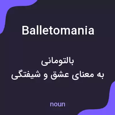 معنی balletomania به فارسی