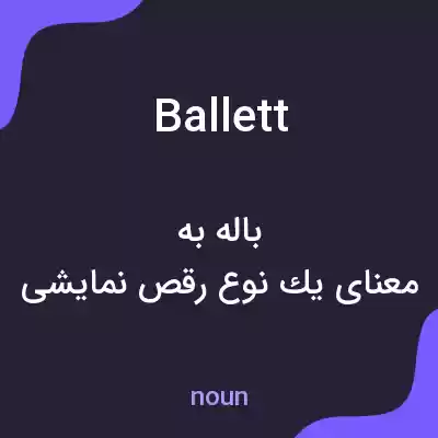 معنی ballett به فارسی